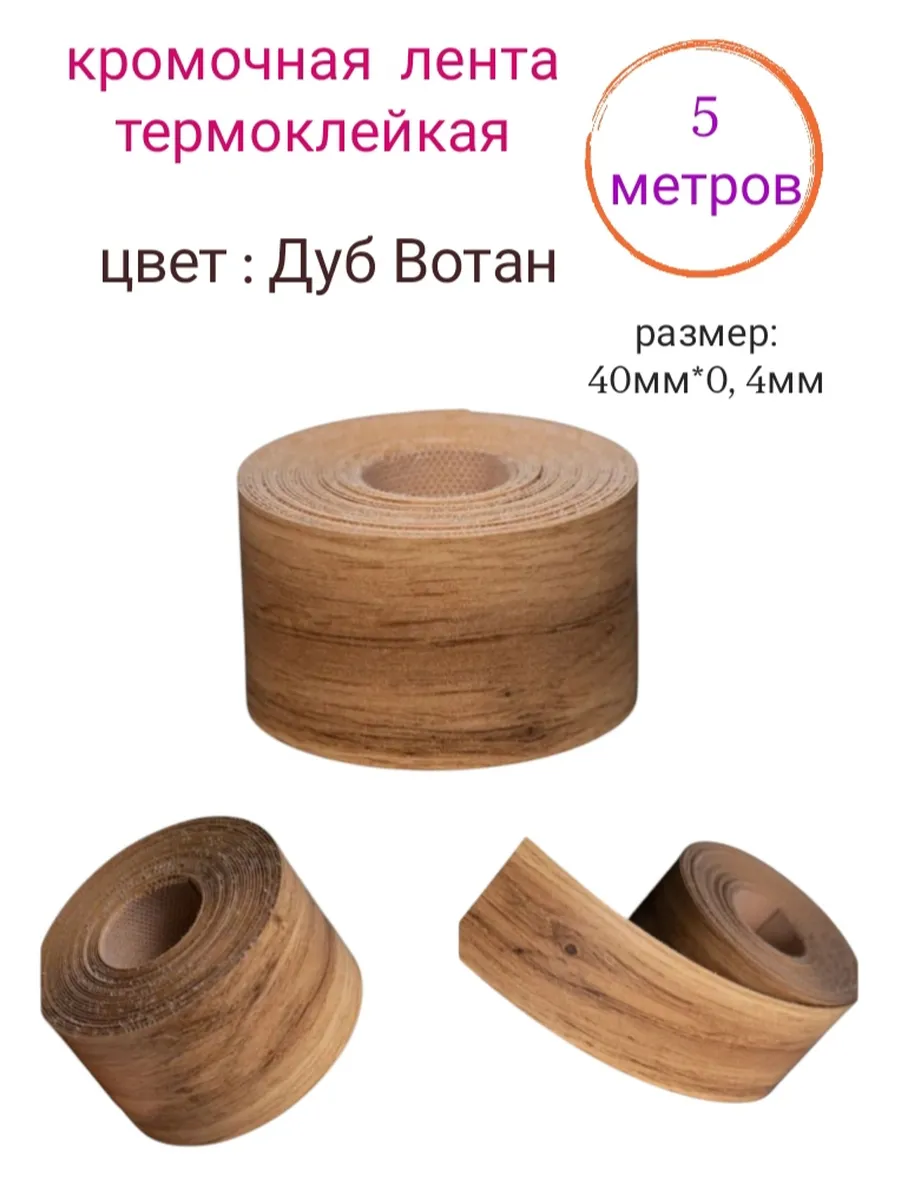 Кромка для ДСП с...