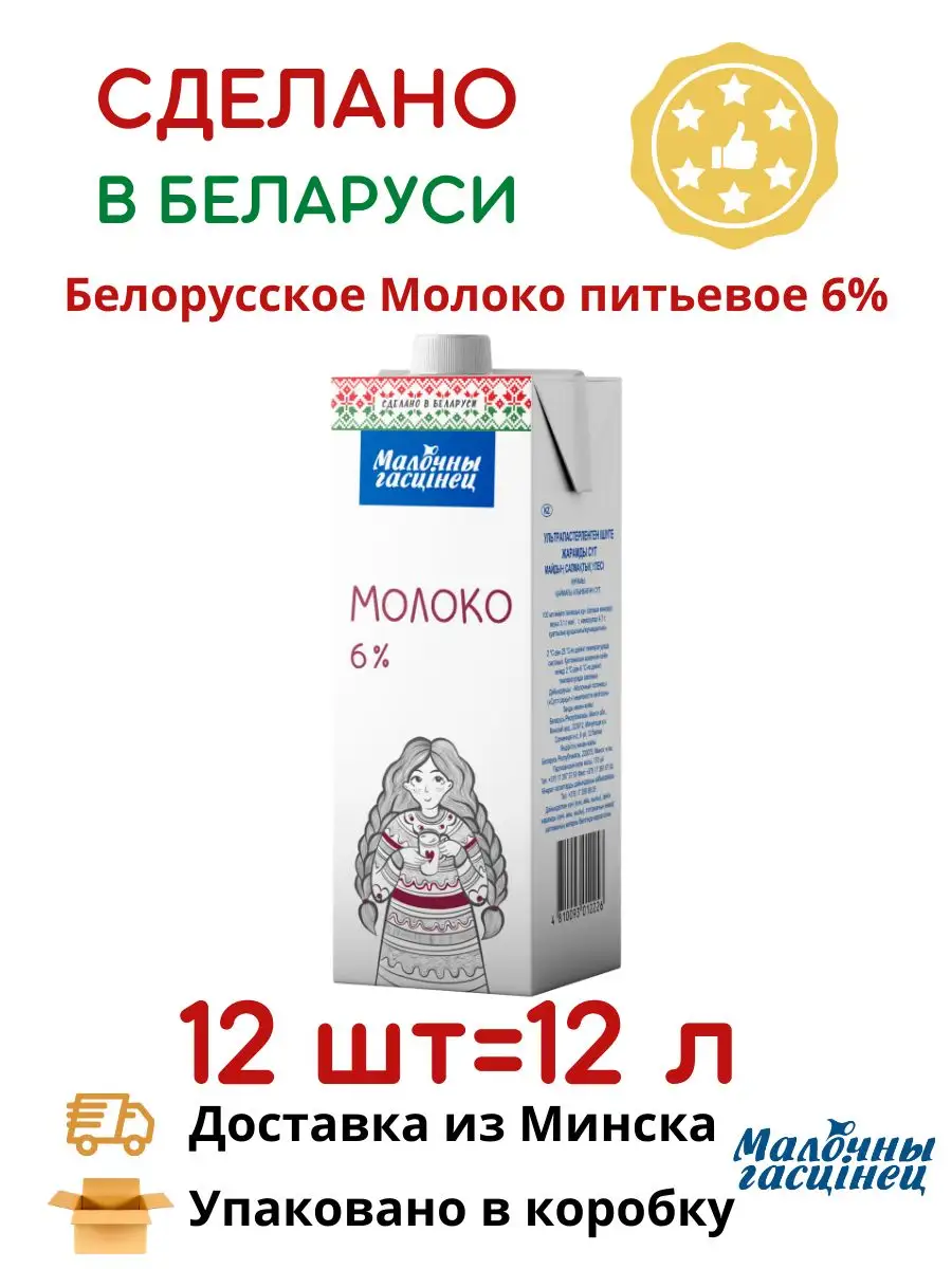 Молоко Молочный гостинец ультрапастеризованное, 6% - 12 шт Белорусские  продукты 169883601 купить в интернет-магазине Wildberries