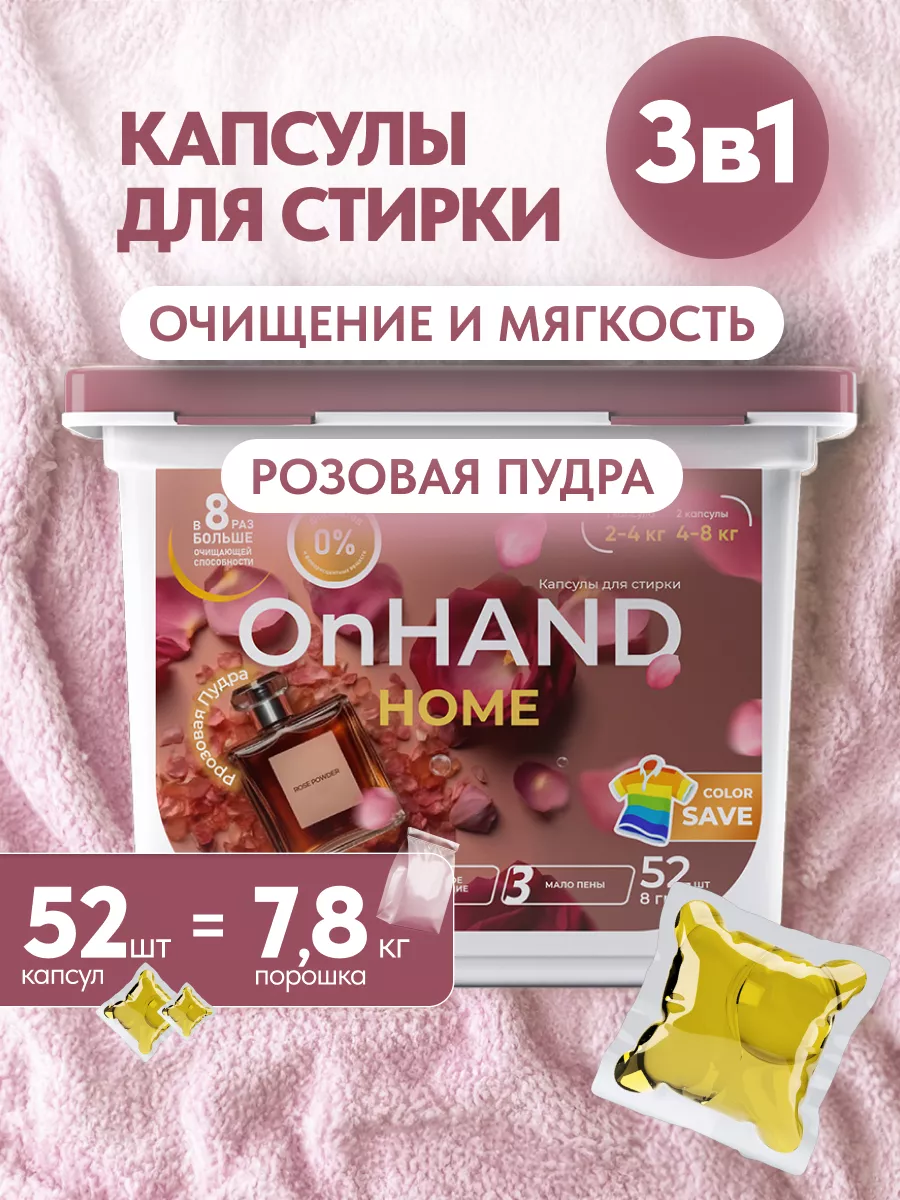 Капсулы для стирки белья OnHand 169883784 купить за 626 ₽ в  интернет-магазине Wildberries