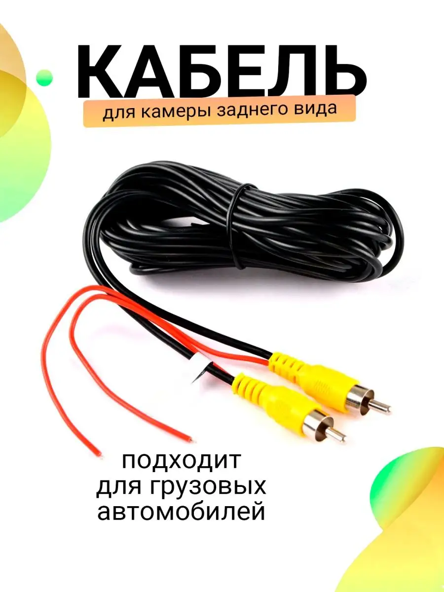 Кабель камеры заднего вида для грузовых автомобилей