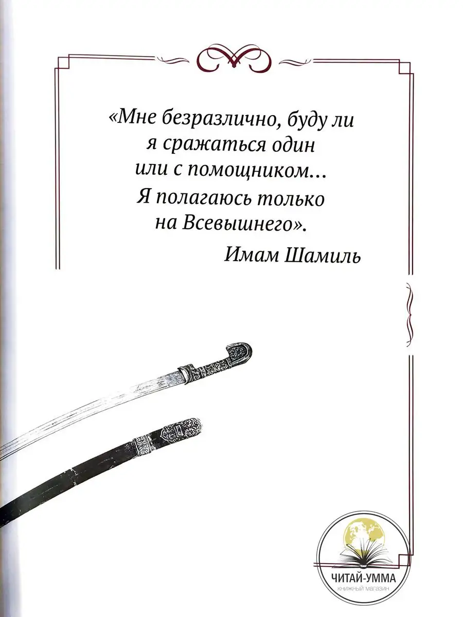 Книга исламская Шамиль Тот, кто создавал историю ЧИТАЙ-УММА 169884052  купить за 1 682 ₽ в интернет-магазине Wildberries