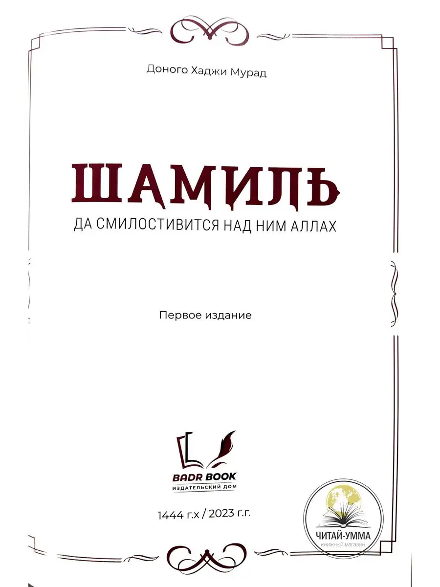 Книга исламская Шамиль Тот, кто создавал историю ЧИТАЙ-УММА 169884052  купить за 1 642 ₽ в интернет-магазине Wildberries