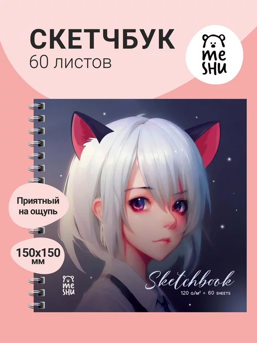 MESHU Скетчбук 60 листов, 150*150 "Neko", на гребне