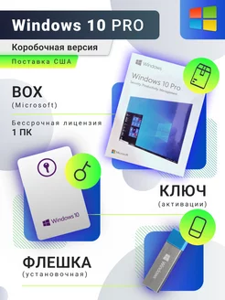 Windows 10 pro 32-64-bit BOX FPP с USB-флешкой Microsoft 169884276 купить за 5 497 ₽ в интернет-магазине Wildberries