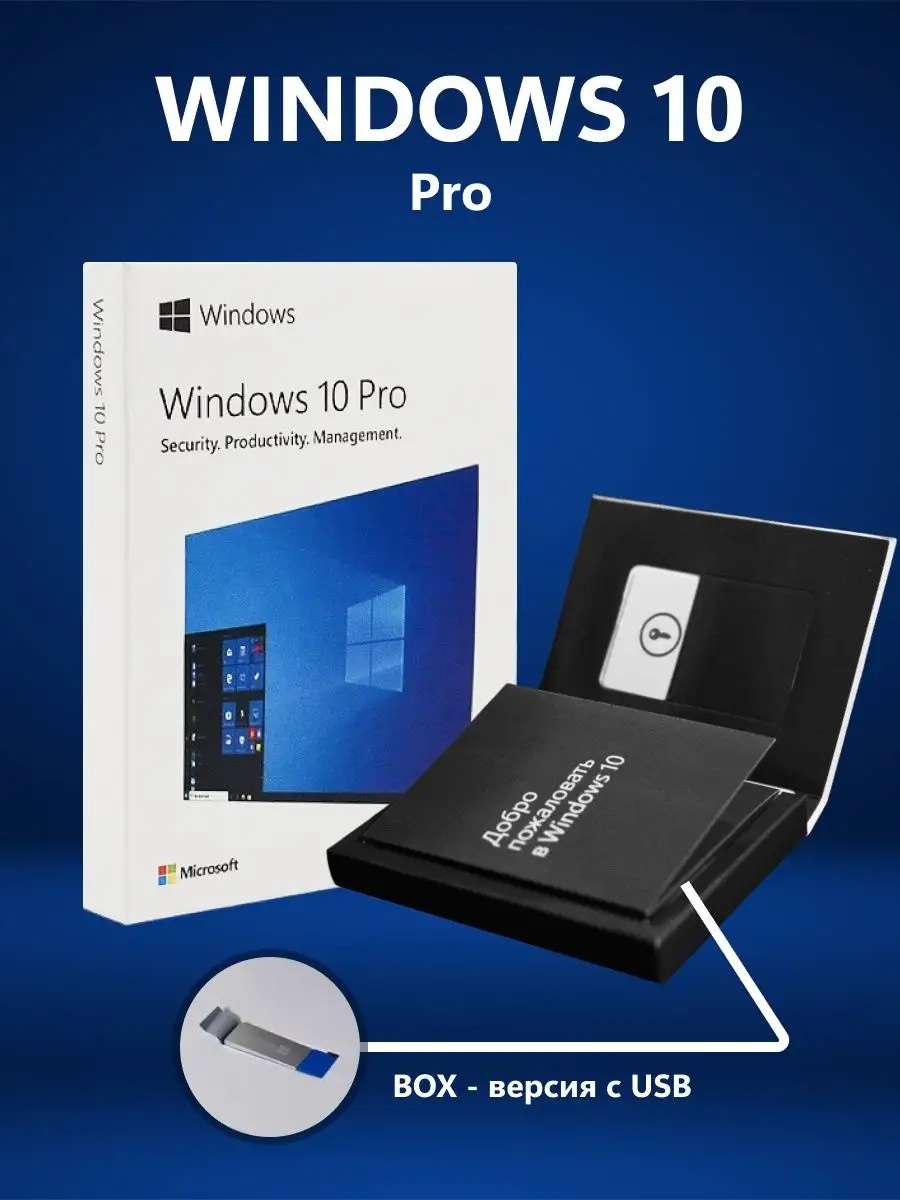 Microsoft Windows 10 Pro 32-64-Bit BOX FPP, Лицензионный Код Активации