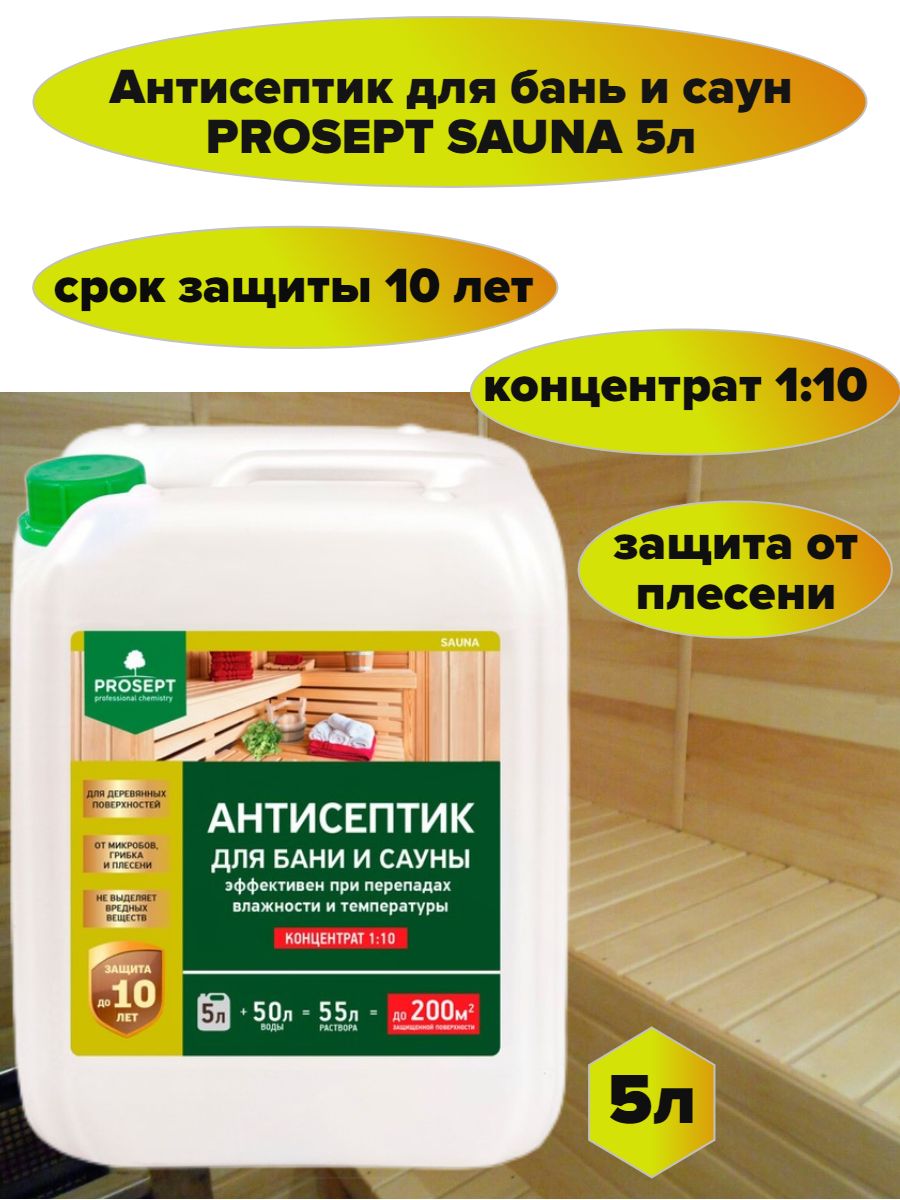 Антисептик сауна. Антисептики для бани. Prosept. Просепт логотип. Prosept Sauna 1:10, 1 л.