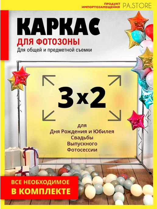 PA.STORE Каркас для фотозоны 3х2 напольная стойка для фотофона