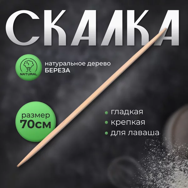 Скалка для лаваша, 70-80 см