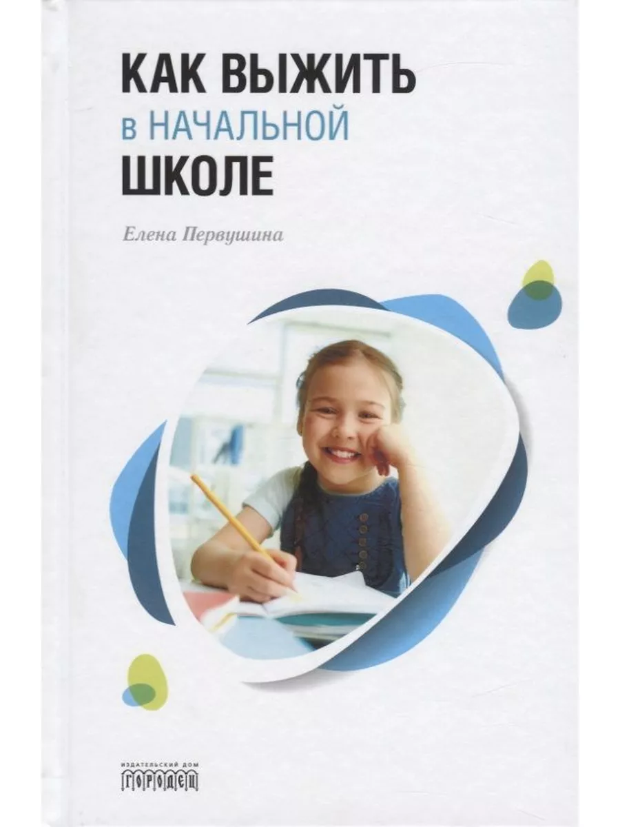 Как выжить в начальной школе Городец 169886451 купить в интернет-магазине  Wildberries