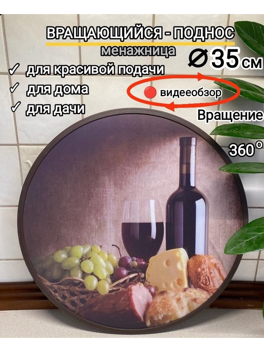 Блюдо сервировочное поднос для дома вращающийся newkitchen 169886657 купить  в интернет-магазине Wildberries