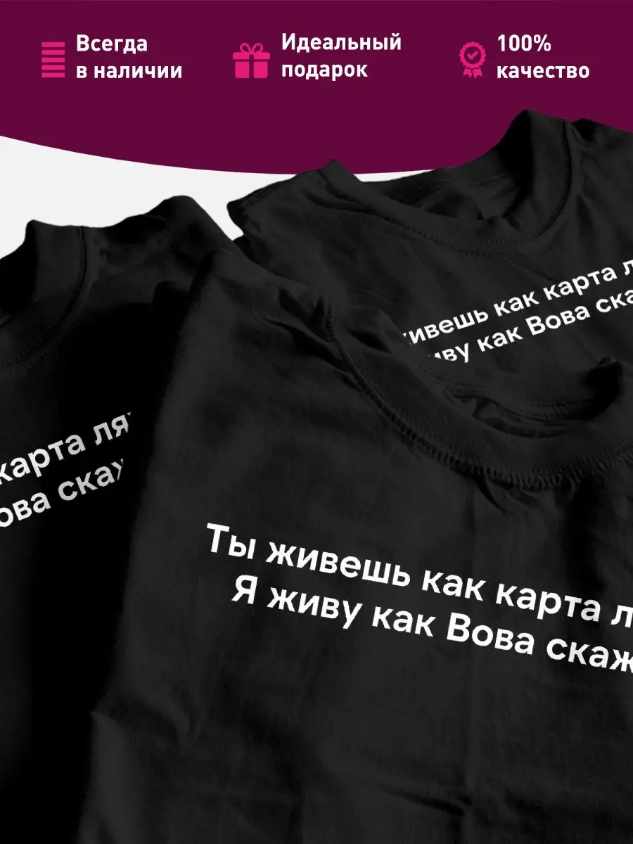 Футболка именная с прикольным принтом Вова, как карта ляжет КОМБО 169887867  купить за 614 ₽ в интернет-магазине Wildberries