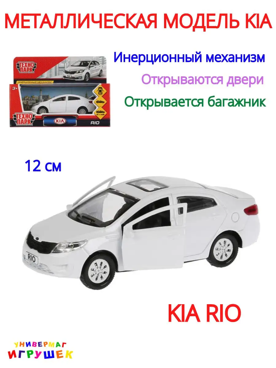 Машинка металлическая инерционная KIA RIO Киа Рио Технопарк 169887897  купить за 712 ₽ в интернет-магазине Wildberries