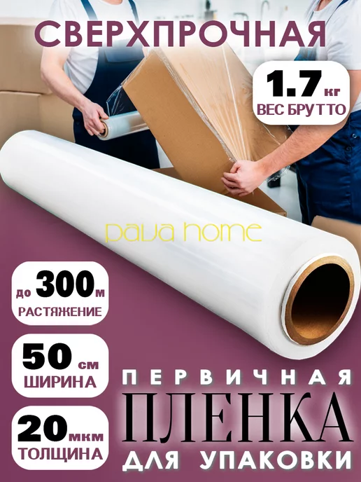 PavaHome Упаковочная стрей пленка для переезда и багажа