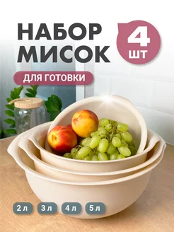 Миски для кухни пластиковые чаши салатники 4 шт Альтернатива 169888666 купить за 429 ₽ в интернет-магазине Wildberries