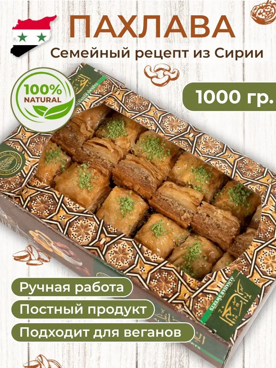 Сладкий бокс веганской пахлавы с орехами 1кг Al najjar sweets 169888677  купить в интернет-магазине Wildberries