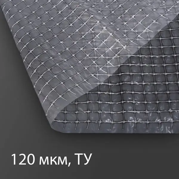 Плёнка полиэтиленовая, армированная, толщина 120 мкм, 5*2 м