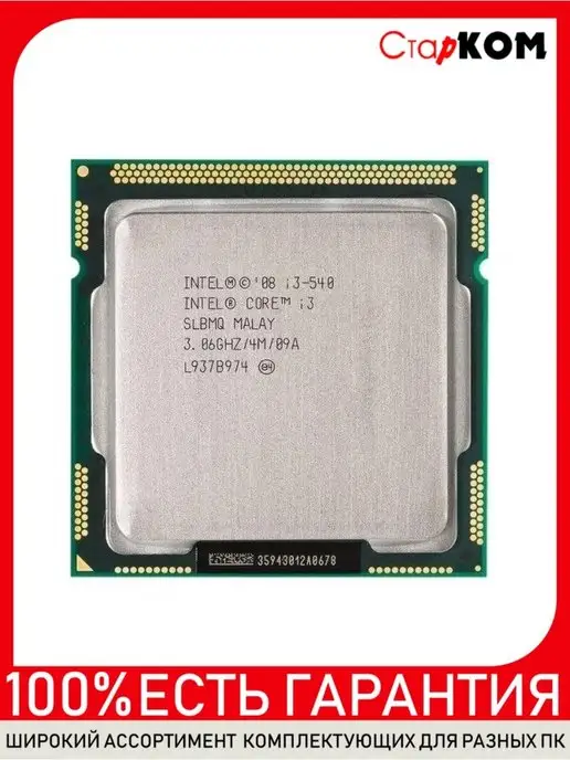 Старком Процессор Intel Core i3-540 LGA1156, вариант