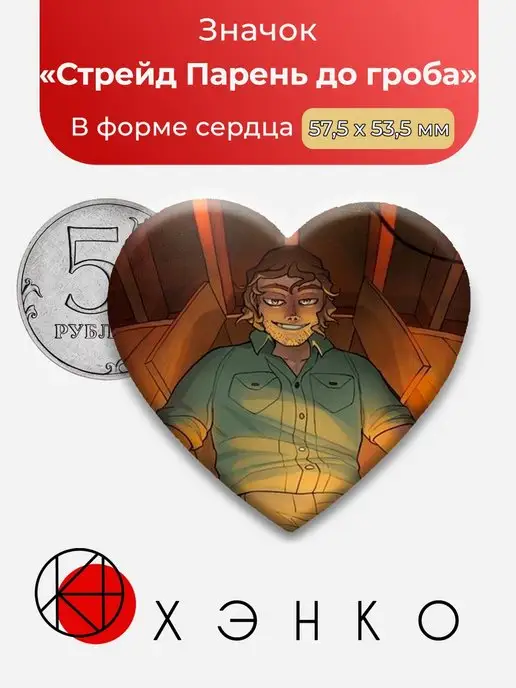 Boyfriend to Death Стрейд