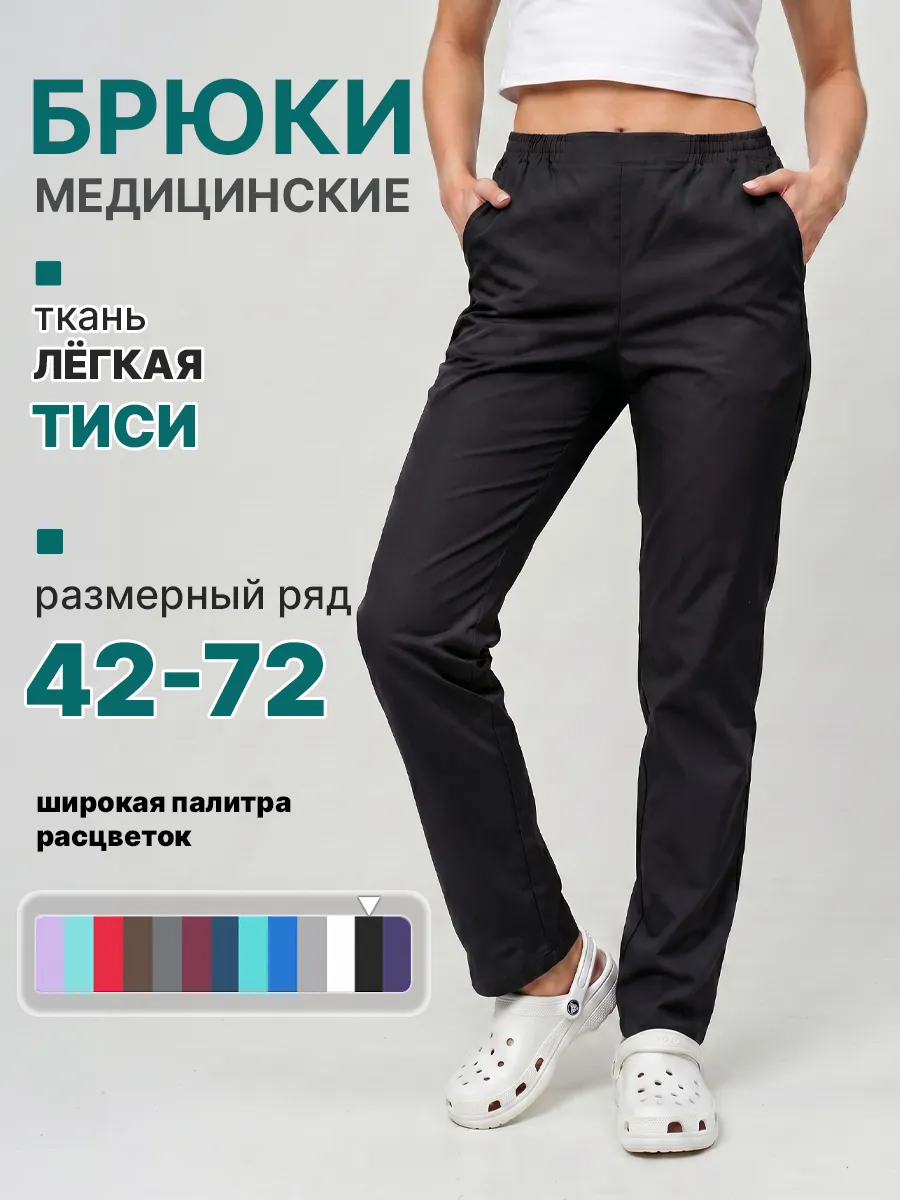 Брюки медицинские женские с карманами прямые рабочие