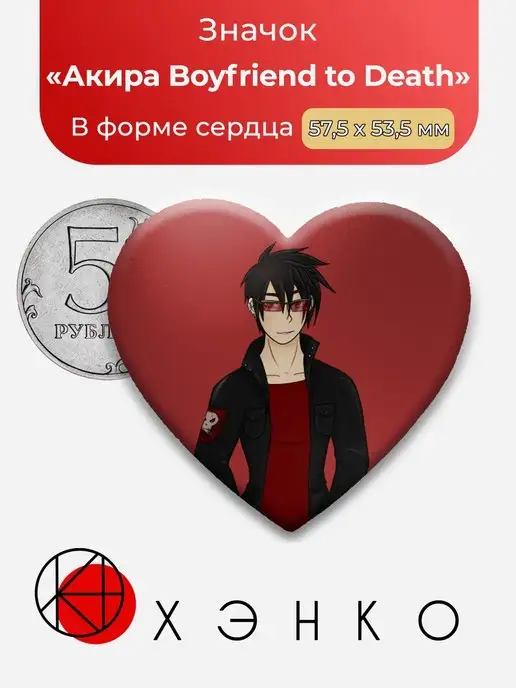 Boyfriend to Death Рен Акира Каин