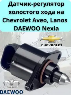 Датчик-регулятор холостого хода на Chevrolet Aveo Lanos 169890519 купить за 696 ₽ в интернет-магазине Wildberries