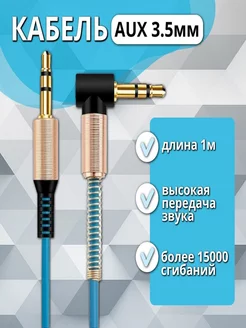 Aux кабель mini Jack 3,5 угловой (папа) REXCHI 169890701 купить за 139 ₽ в интернет-магазине Wildberries