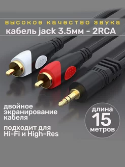 Аудио кабель jack 3.5 мм - 2 RCA 15 метров Shenzhen 169890901 купить за 1 156 ₽ в интернет-магазине Wildberries