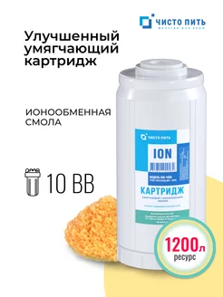 Картридж умягчающий 10ВВ ЧИСТО ПИТЬ 169890904 купить за 1 483 ₽ в интернет-магазине Wildberries