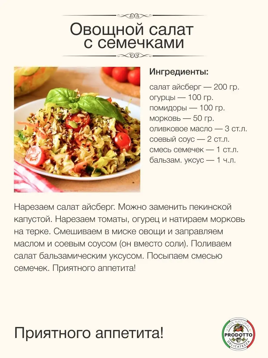 Смесь семян для салатов и выпечки 1,5 кг PRODOTTO DELICATEZZA 169890944  купить за 432 ₽ в интернет-магазине Wildberries