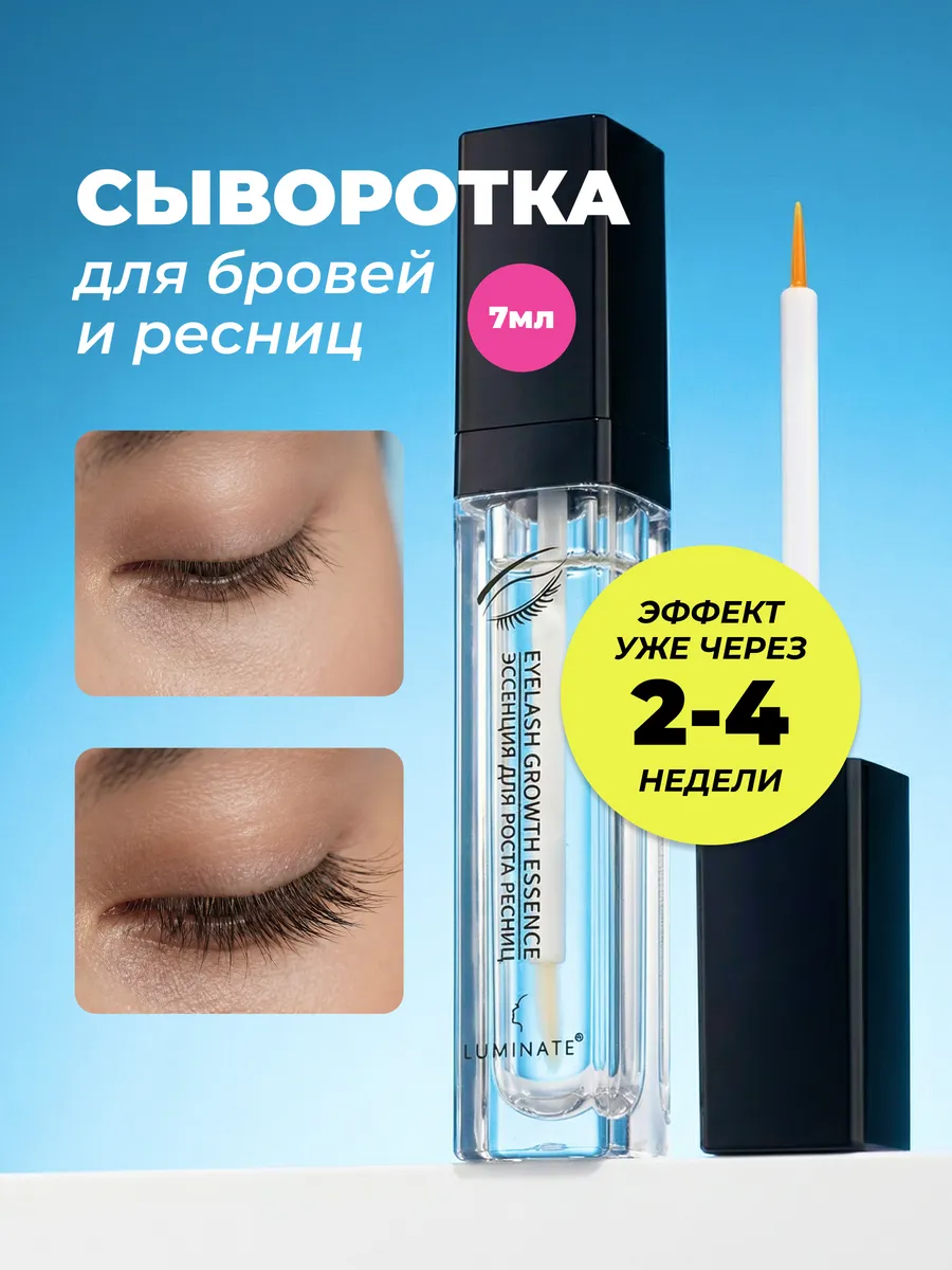Сыворотка для роста ресниц и бровей