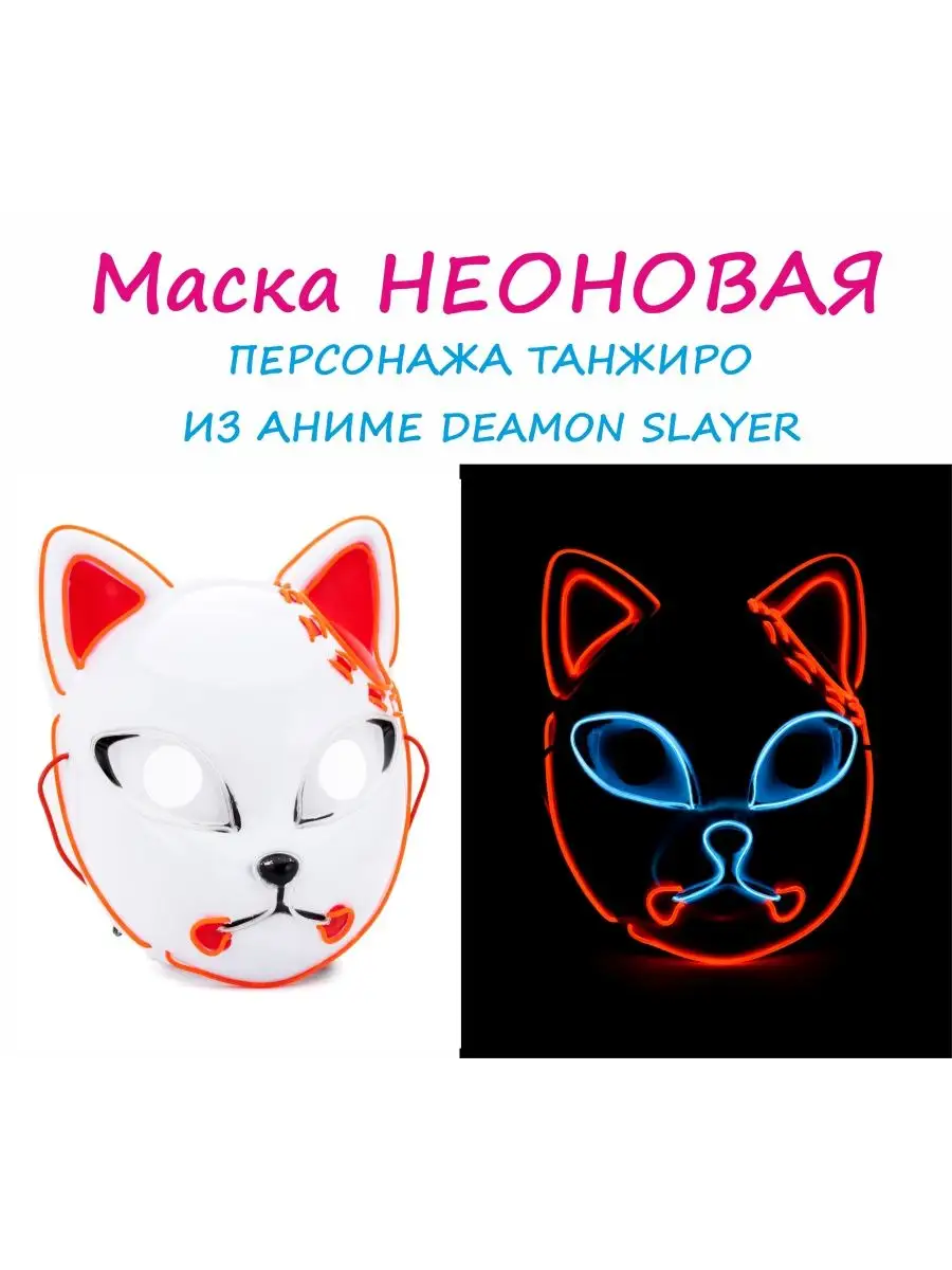 Аниме маска неоновая Клинок рассекающий демонов DemonSlayer BabyToys  169891513 купить в интернет-магазине Wildberries