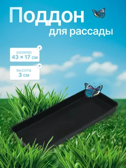 Поддон для рассады, 43*17*3 см, полипропилен Greengo 169891875 купить за 212 ₽ в интернет-магазине Wildberries