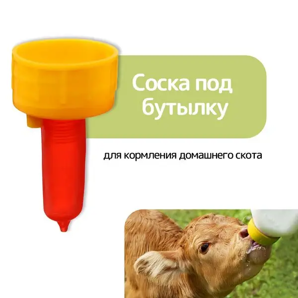 Соска под бутылку, для кормления домашнего скота, пластик