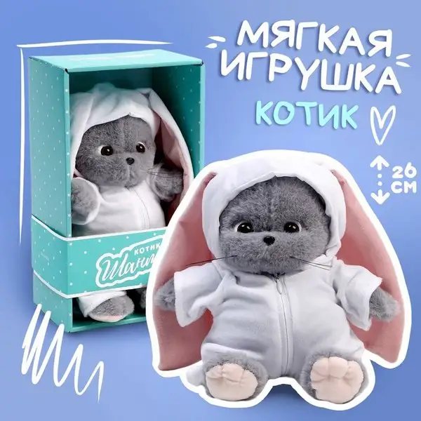 Мякая игрушка "Кот Шанти", в костюме зайки