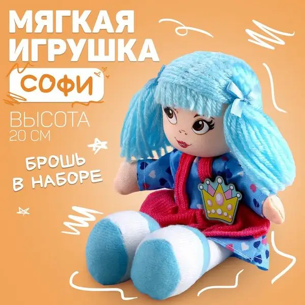 Игрушка Кукла мягкая "Софи", 20 см