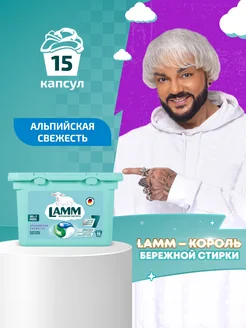 Альпийская свежесть капсулы для стирки белого 15 шт Lamm 169892562 купить за 323 ₽ в интернет-магазине Wildberries