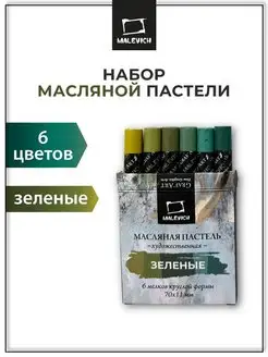 Масляная пастель профессиональная, зеленые тона, набор 6 шт Малевичъ 169892618 купить за 189 ₽ в интернет-магазине Wildberries