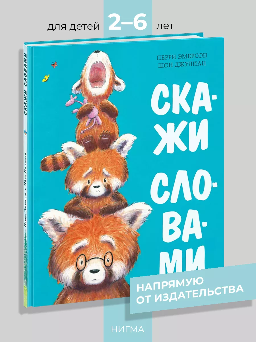 Скажи словами