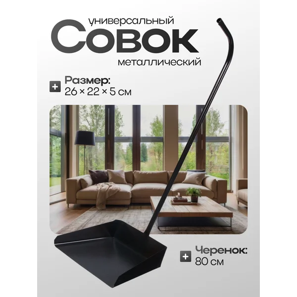 Совок металлический хозяйственный с ручкой