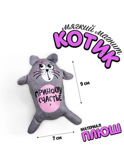 Магнит "Приношу счастье", котэ, 15 см Milo toys 169894165 купить за 210 ₽ в интернет-магазине Wildberries