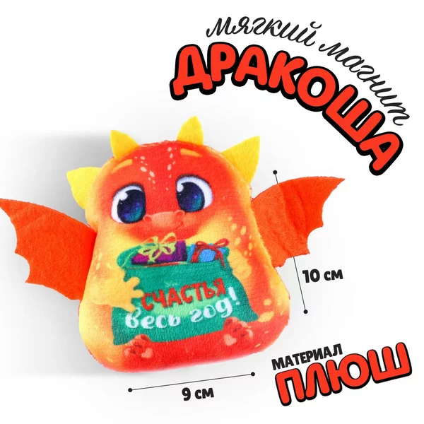 Мягкий магнит игрушка Дракон "Счастья весь год!"
