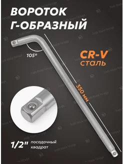 Вороток Г-образный 105грд. 350мм 1 2" BaumAuto 169894734 купить за 325 ₽ в интернет-магазине Wildberries