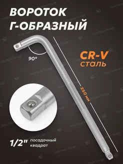 Вороток Г-образный двухсторонний 250мм, 1 2"х1 2" BaumAuto 169894747 купить за 329 ₽ в интернет-магазине Wildberries