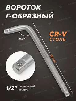 Вороток Г-образный 105грд. 250мм 1 2" BaumAuto 169894759 купить за 329 ₽ в интернет-магазине Wildberries