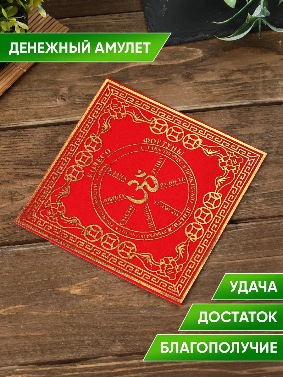 Денежный талисман