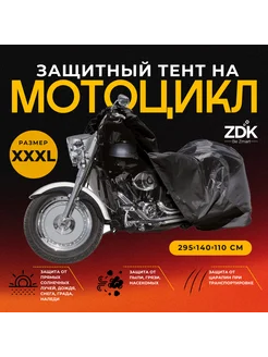 Водонепроницаемый чехол для мотоциклов и мопедов ZDK 169895493 купить за 887 ₽ в интернет-магазине Wildberries