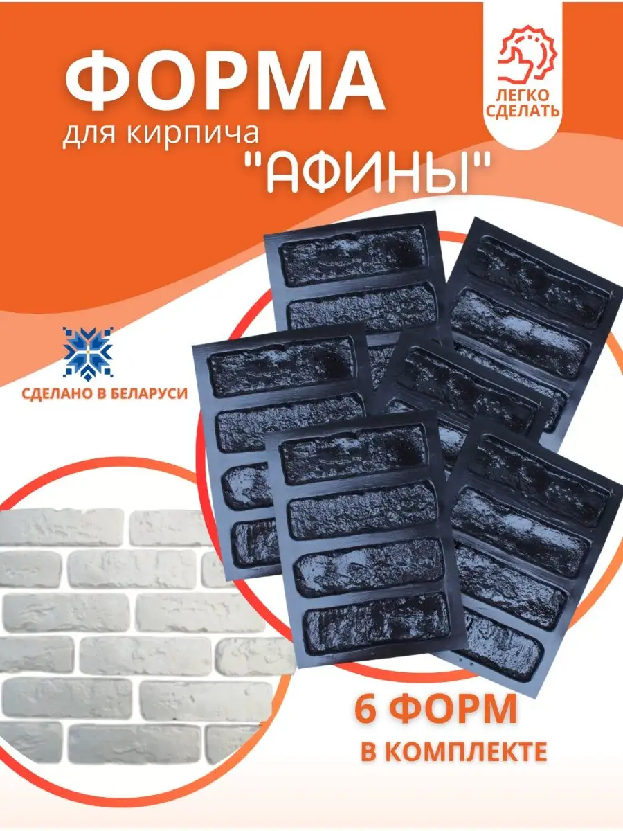 формы для гипса для камня Афины-6 кирпич