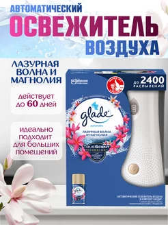 Освежитель воздуха автомат Лазурная волна и магнолия 269 мл GLADE 169895709 купить за 764 ₽ в интернет-магазине Wildberries