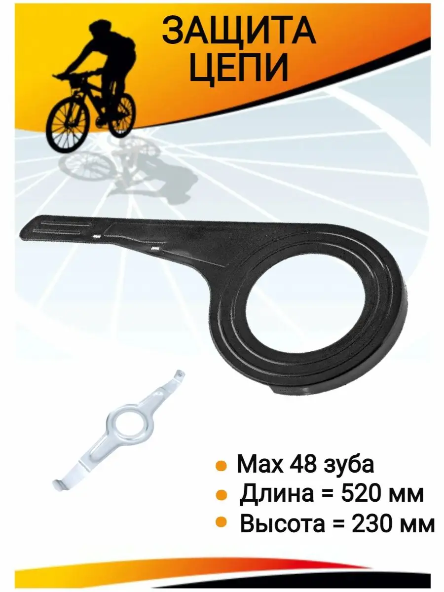 Защита цепи велосипеда Щиток CW-XCC-T208PBG 48 зубьев