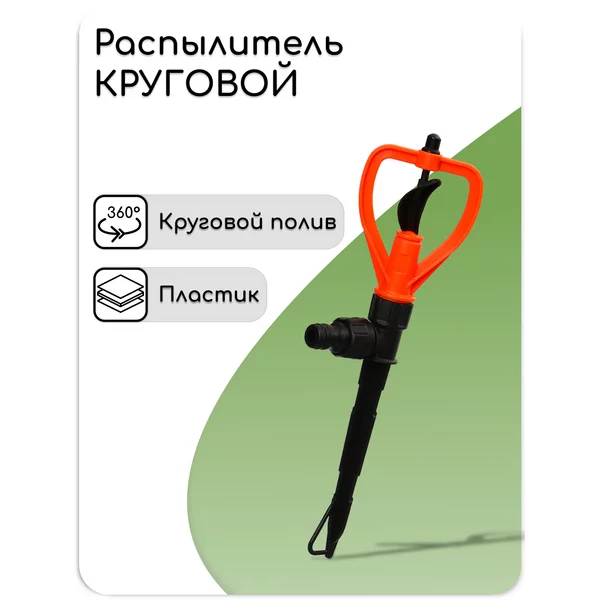 Распылитель круговой для сада
